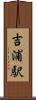 吉浦駅 Scroll