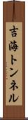 吉海トンネル Scroll