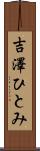 吉澤ひとみ Scroll