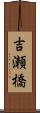 吉瀬橋 Scroll