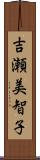 吉瀬美智子 Scroll