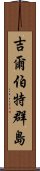 吉爾伯特群島 Scroll