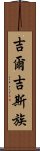 吉爾吉斯族 Scroll