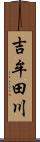 吉牟田川 Scroll