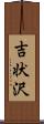 吉状沢 Scroll