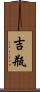 吉瓶 Scroll