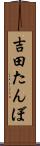 吉田たんぼ Scroll