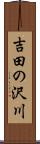 吉田の沢川 Scroll