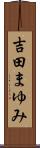 吉田まゆみ Scroll