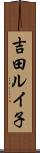 吉田ルイ子 Scroll