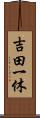 吉田一休 Scroll