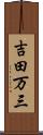 吉田万三 Scroll