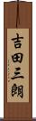 吉田三朗 Scroll