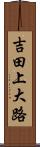 吉田上大路 Scroll