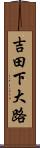吉田下大路 Scroll