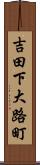 吉田下大路町 Scroll