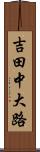 吉田中大路 Scroll