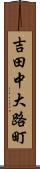 吉田中大路町 Scroll