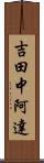 吉田中阿達 Scroll