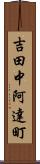 吉田中阿達町 Scroll