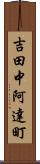 吉田中阿達町 Scroll