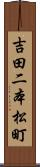 吉田二本松町 Scroll