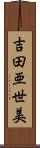 吉田亜世美 Scroll