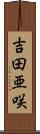 吉田亜咲 Scroll
