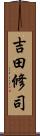 吉田修司 Scroll