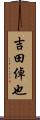 吉田倬也 Scroll