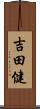 吉田健 Scroll