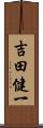 吉田健一 Scroll