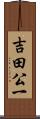 吉田公一 Scroll
