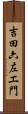 吉田六左エ門 Scroll