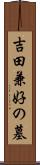吉田兼好の墓 Scroll
