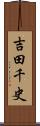 吉田千史 Scroll