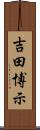 吉田博示 Scroll