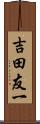 吉田友一 Scroll