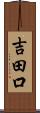 吉田口 Scroll