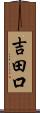 吉田口 Scroll