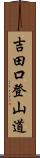 吉田口登山道 Scroll