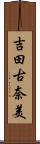 吉田古奈美 Scroll