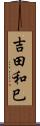 吉田和巳 Scroll