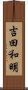 吉田和明 Scroll