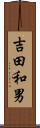 吉田和男 Scroll