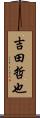 吉田哲也 Scroll