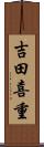 吉田喜重 Scroll