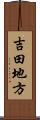 吉田地方 Scroll