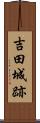 吉田城跡 Scroll