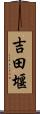 吉田堰 Scroll
